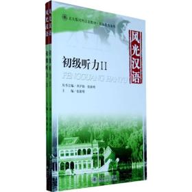 北大版对外汉语教材·基础教程系列：风光汉语（初级听力）（2）（全2册）