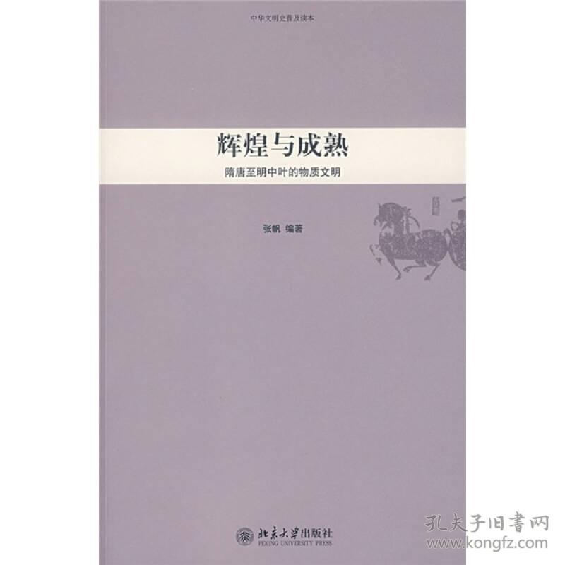 辉煌与成熟：隋唐至明中叶的物质文明 5-2-3后