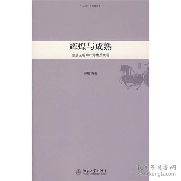 辉煌与成熟(隋唐至明中叶的物质文明)/中华文明史普及读本