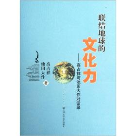 联结地球的文化力：高占祥与池田大作对话录