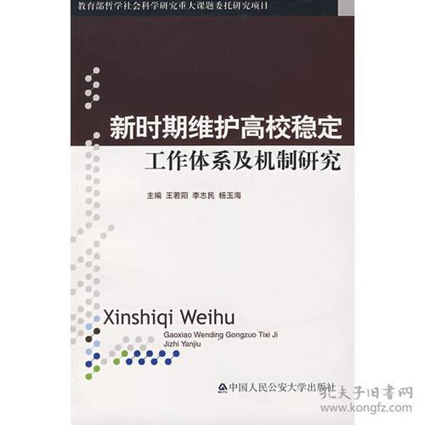 新时期维护高校稳定工作体系及机制研究