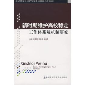 新时期维护高校稳定工作体系及机制研究