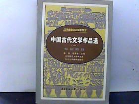 中国古代文学作品选【1】