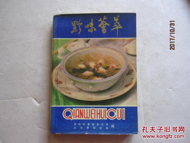 黔味荟萃