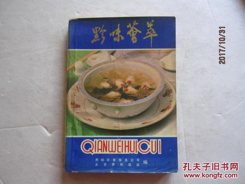 黔味荟萃