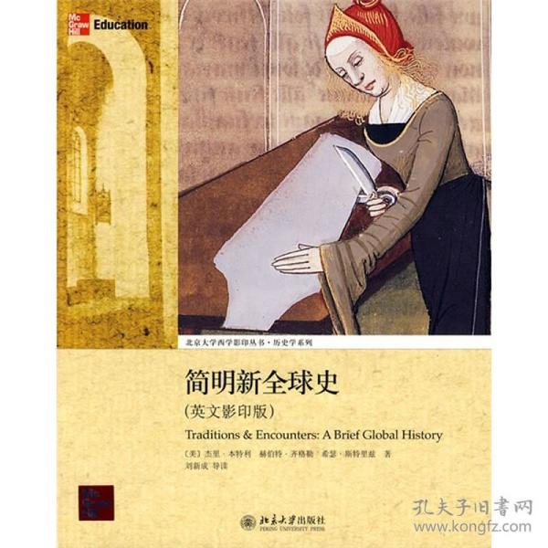 简明新全球史：Traditions & Encounters: A Brief Global History