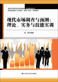 现代市场调查与预测：理论、实务与技能实训（21世纪高职高专规划教材·市场营销系列）