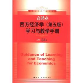 高鸿业西方经济学（第5版）学习与教学手册/21世纪经济学系列教材