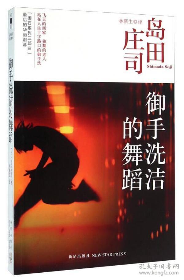 御手洗洁的舞蹈：岛田庄司作品集18