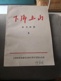 下乡上山学习材料1972年第9