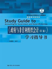 教育部经济管理类主干课程教材·会计与财务系列:《政府与非营利组织会计(第三版)》学习指导书