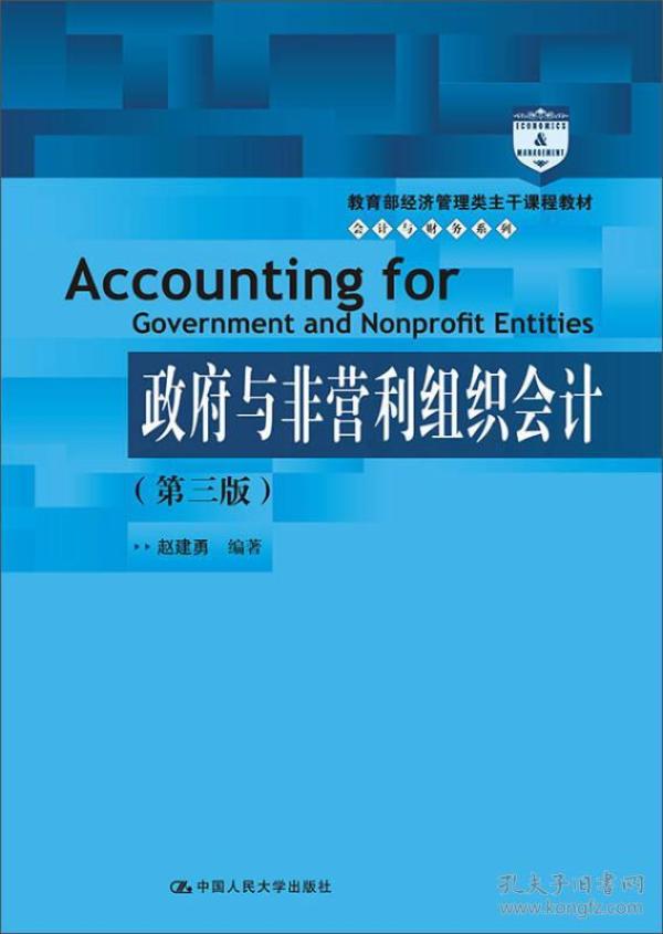 政府与非营利组织会计(第三版)/教育部经济管理类主干课程教材·会计与财务系列