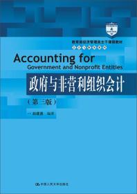 政府与非营利组织会计(第三版)/教育部经济管理类主干课程教材·会计与财务系列