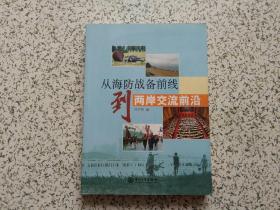 从海防战备前线到两岸交流前沿  第2版