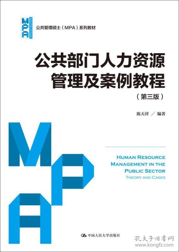 公共部门人力资源管理及案例教程（第三版）（公共管理硕士（MPA）系列教材）