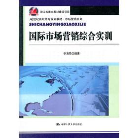 国际市场营销综合实训（21世纪高职高专规划教材·市