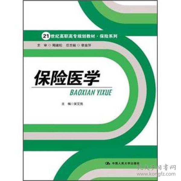 保险医学/吴艾竞/21世纪高职高专规划教材.保险系列