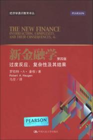 经济学通识教育译丛·新金融学：过度反应、复杂性及其结果（第4版）