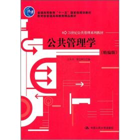 公共管理学（精编版）/21世纪公共管理系列教材