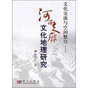 文化交流与空间整合：河西走廊文化地理研究