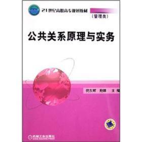 公共关系原理与实务/21世纪高职高专规划教材（管理类）