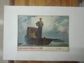 《工农兵画报》1971年第19期（总143期）