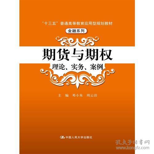 期货与期权 理论、实务、案例 邓小朱 中国人民大学出版社 2017 3 1 9787300237855
