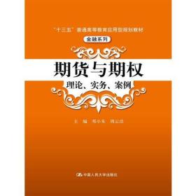 期货与期权：理论、实务、案例（“十三五”普通高等教育应用型规划教材）