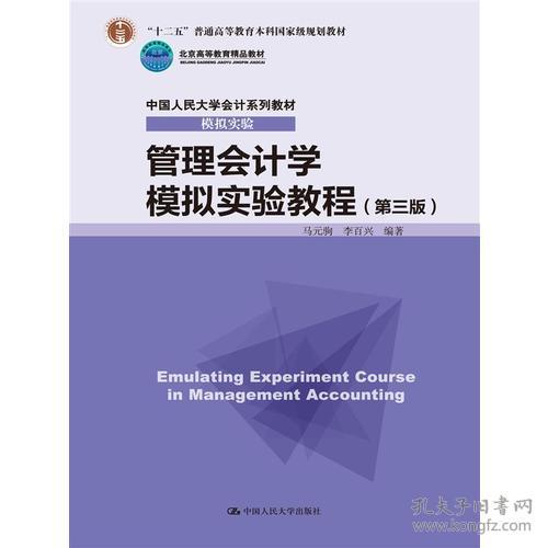 特价现货！管理会计学模拟实验教程（第三版）马 元 驹9787300237909中国人民大学出版社