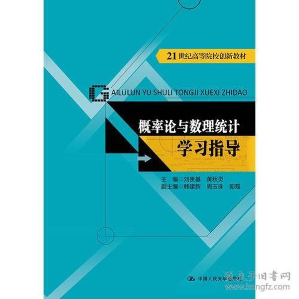 概率论与数理统计学习指导（21世纪高等院校创新教材） 刘贵基 9787300237879 中国人民大学出版社有限公司刘贵基中国人民大学出版社9787300237879