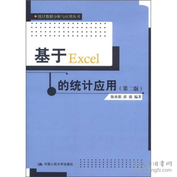 基于Excel的统计应用（第二版）（统计数据分析与应用丛书）