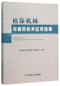 植保机械与施药技术应用指南