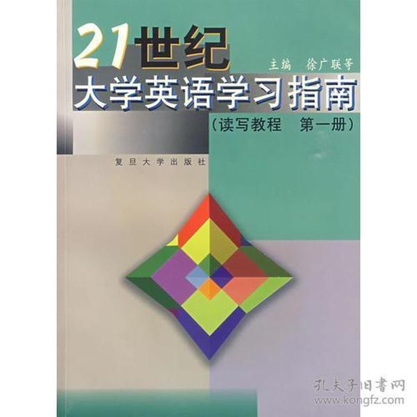 21世纪大学英语学习指南（读写教程  第一册）