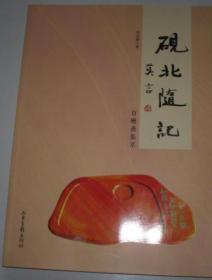 砚北随笔