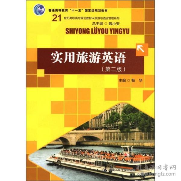 21世纪高职高专规划教材·旅游与酒店管理系列：实用旅游英语（第2版）