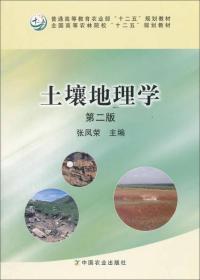 特价现货！土壤地理学(第二版)张凤荣9787109210042农业出版社