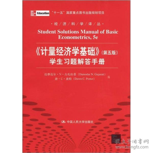 经济科学译丛：《计量经济学基础》（第5版）学生习题解答手册