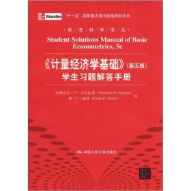 经济科学译丛：《计量经济学基础》（第5版）学生习题解答手册