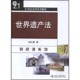 世界遗产法/21世纪法学系列教材