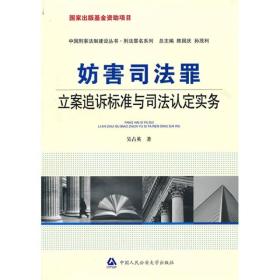 中国刑事法制建设丛书：妨害司法罪立案追诉标准与司法认定实务