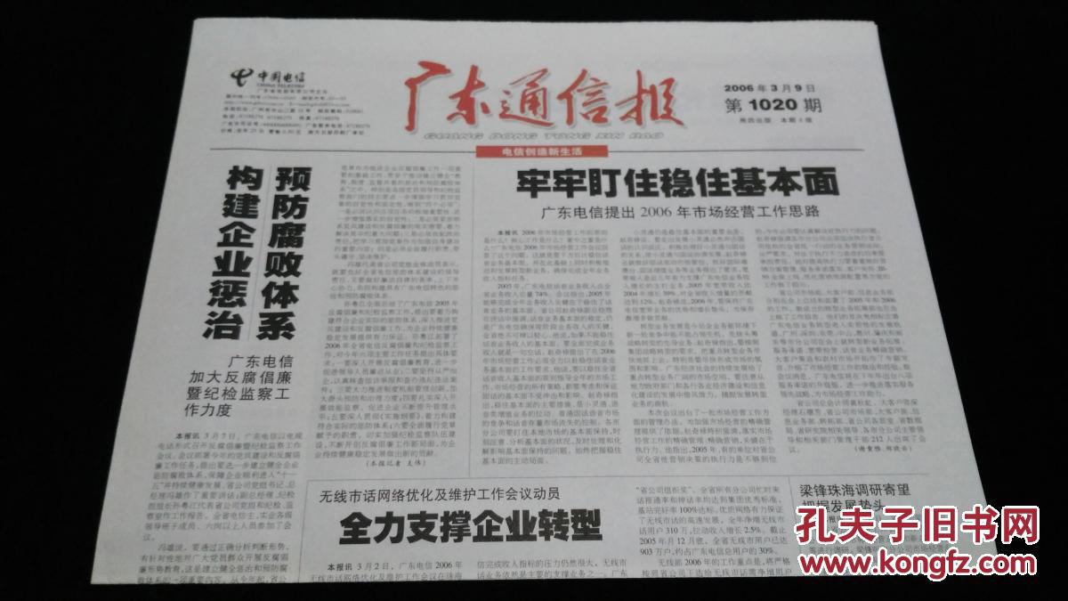 《珍藏中国·地方报·广东》之《广东通信报》（2006.3.9生日报）