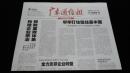 《珍藏中国·地方报·广东》之《广东通信报》（2006.3.9生日报）