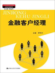 金融客户经理（21世纪高职高专规划教材·市场营销系列；教育部、财政部“支持高等职业学校提升专业服