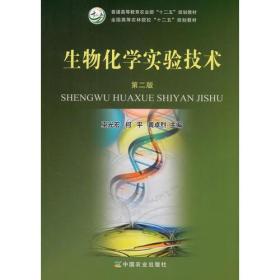 二手正版生物化学实验技术第二版 巫光宏 中国农业出版社