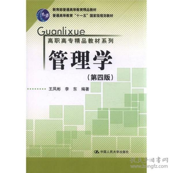 二手正版 管理学 第4四版 王凤彬 李东 中国人民大学