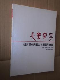 长乐安宁饶宗颐东莞长安书画展作品集