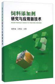 饲料添加剂研究与应用新技术