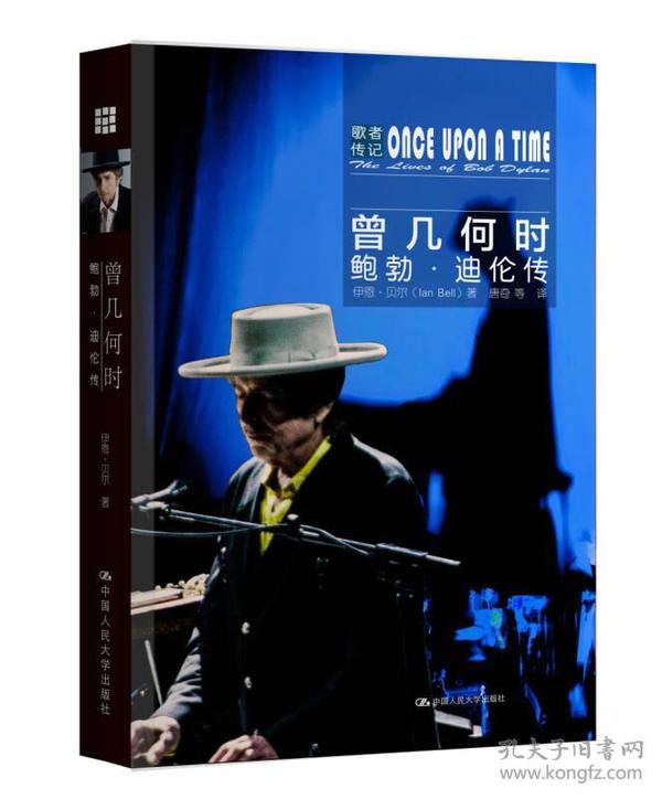 曾几何时:鲍勃·迪伦传:the lives of Bob Dylan