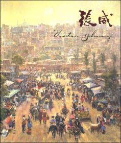 张威