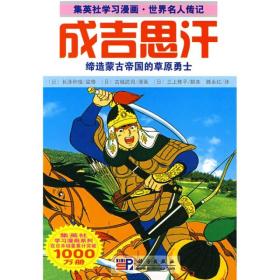 成吉思汗日长泽和俊监修日古城武司漫画日三上修平脚本滕永红科学出版社9787030243782